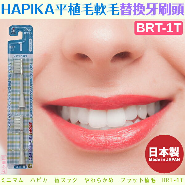 日本製【minimum】HAPIKA平植毛軟毛替換牙刷頭BRT-1T