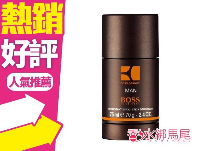 HUGO BOSS 真橙自我 男性淡香水 體香膏 75ml◐香水綁馬尾◐