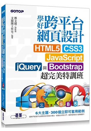 學好跨平臺網頁設計--HTML5、CSS3、JavaScript、jQuery與Bootstrap超完美特訓班