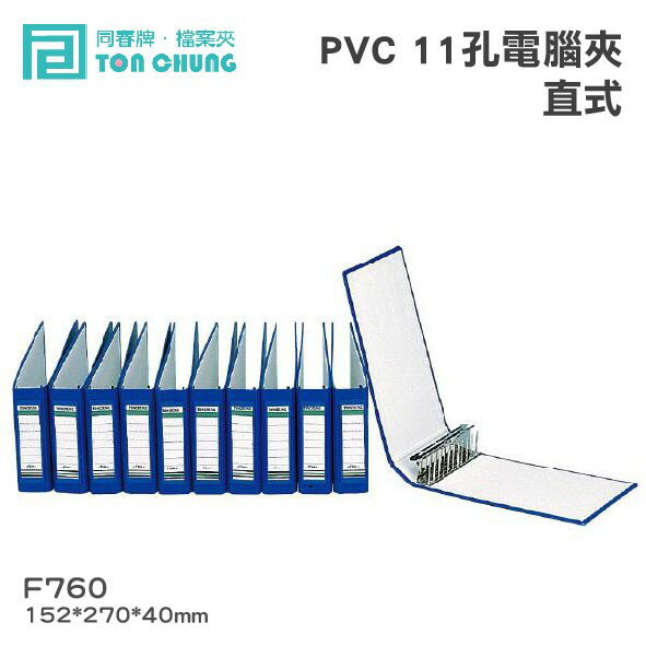 《勁媽媽購物》同春牌檔案夾(12入/箱)PVC 11孔電腦夾(直式) F760 資料夾 檔案夾 文件 整理 歸納