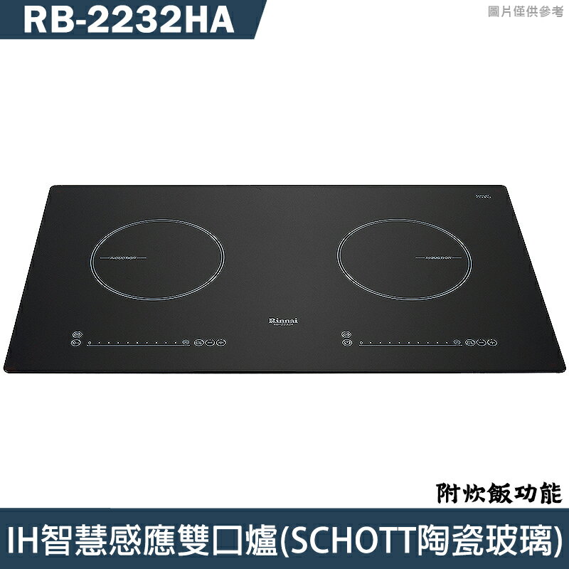 (全省原廠安裝)林內IH智慧感應雙口爐(附炊飯功能) RB-2232HA  結帳9折