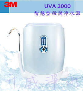 [台南專區]3M UVA2000淨水器 《廚上型》