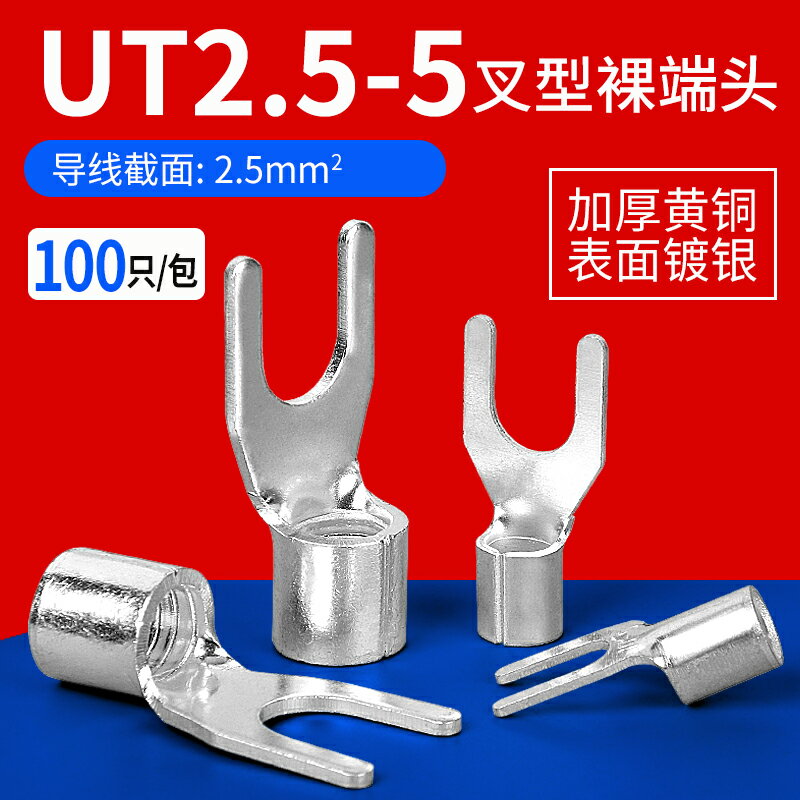 UT2.5-5冷壓裸端子接線耳U型叉形銅鼻子接線壓接端子連接器100只