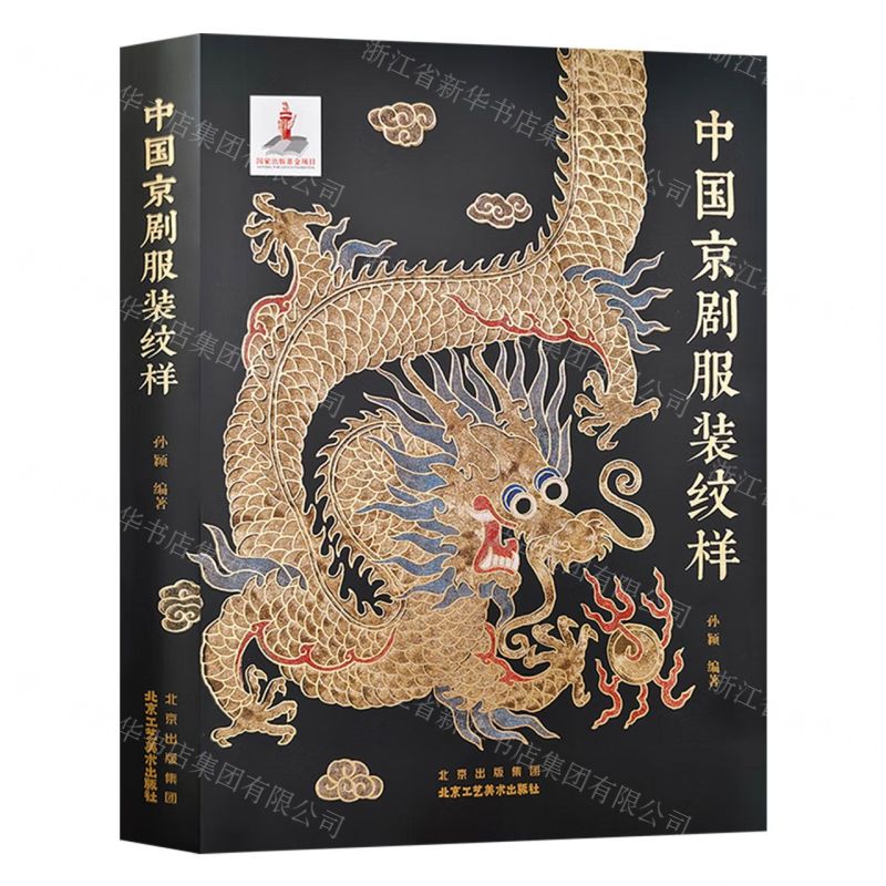 中國京劇服裝紋樣丨天龍圖書簡體字專賣店丨9787514026764