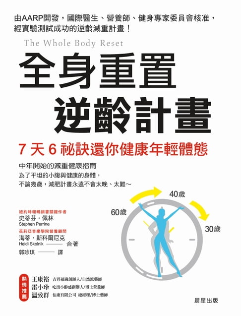 全身重置 逆齡計畫【電子書】