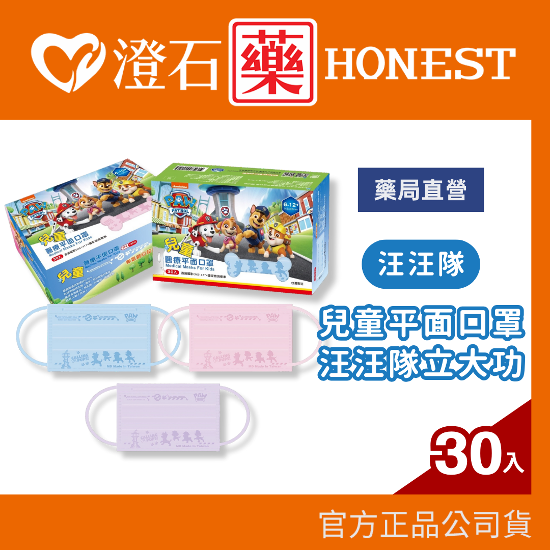 現貨 官方正品 汪汪隊 兒童平面口罩 汪汪隊立大功 30入/盒 澄石藥局✚實體店面