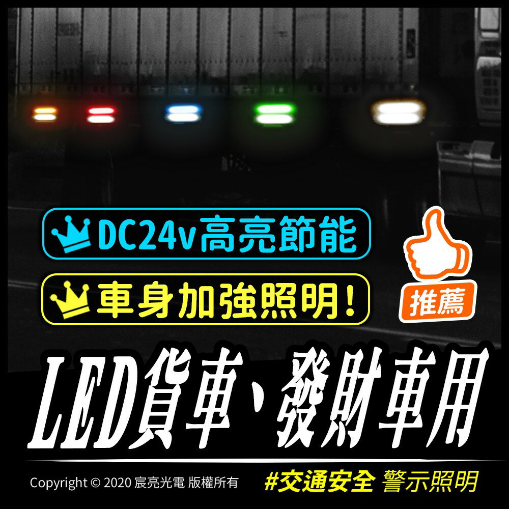 24V 車用系列車燈/煞車燈/車邊燈/側邊燈/COB 遊覧車 卡車 貨車
