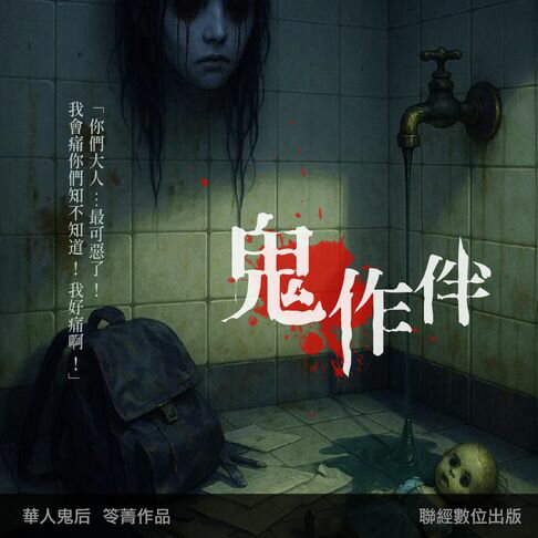 【有聲書】鬼作伴 0