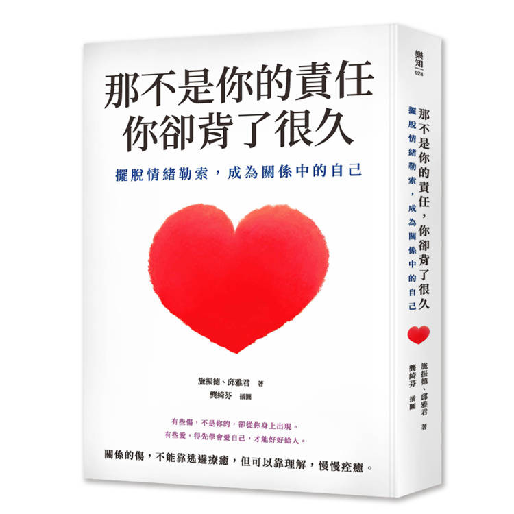 那不是你的責任，你卻背了很久：擺脫情緒勒索，成為關係中的自己