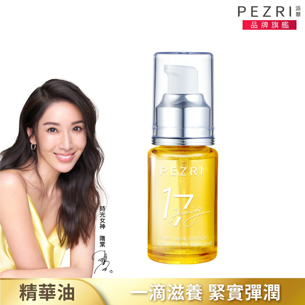 17胜肽角鯊緊緻精華油30ml (女人我最大節目推薦)｜PEZRI派翠勝肽保養專家