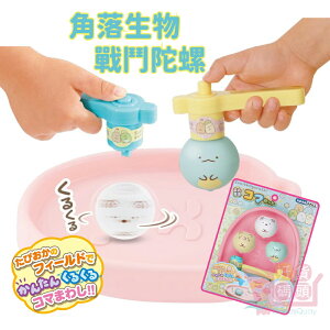 日本SAN-X角落生物戰鬥陀螺玩具｜可愛兒童玩具幼兒玩具