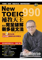 New TOEIC 990補教天王教你完全破解新多益文法