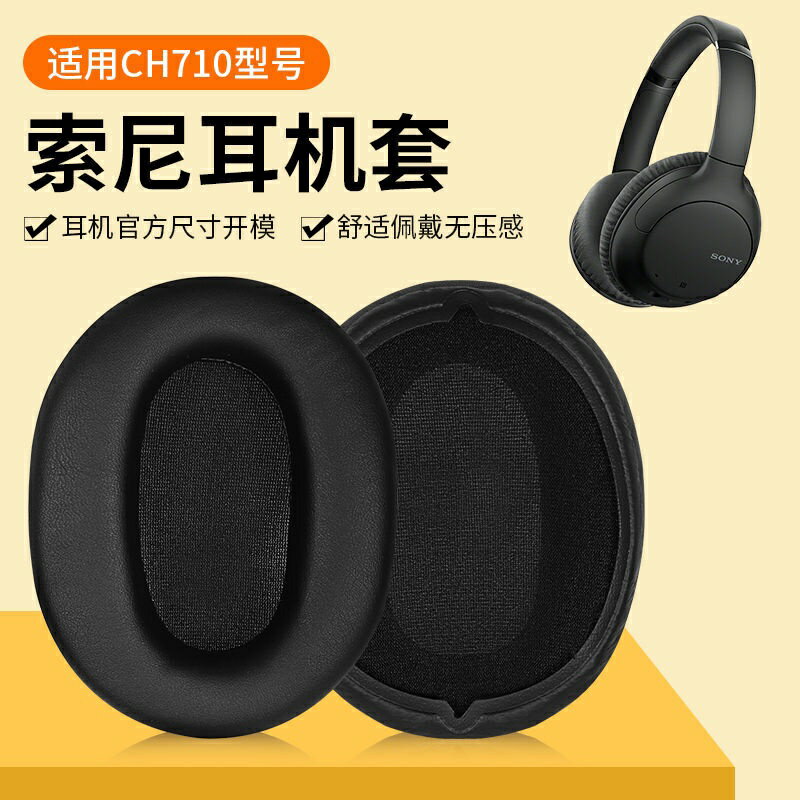 適用Sony索尼WH-CH710N耳機套頭戴式ch710n耳罩無線降噪藍牙替換