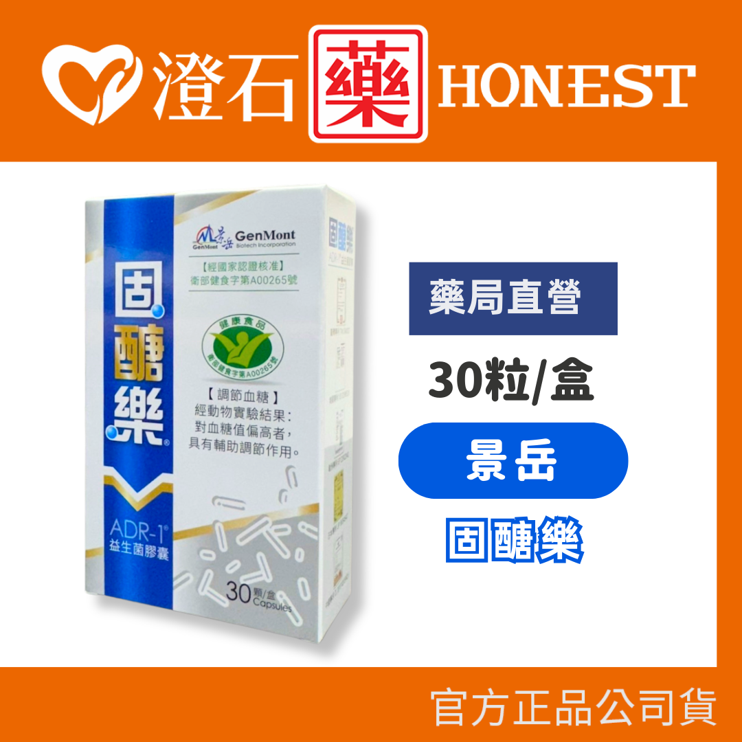 現貨 官方正品 景岳 固醣樂 益生菌 羅伊氏乳桿菌 ADR-1 澄石藥局✚實體店面