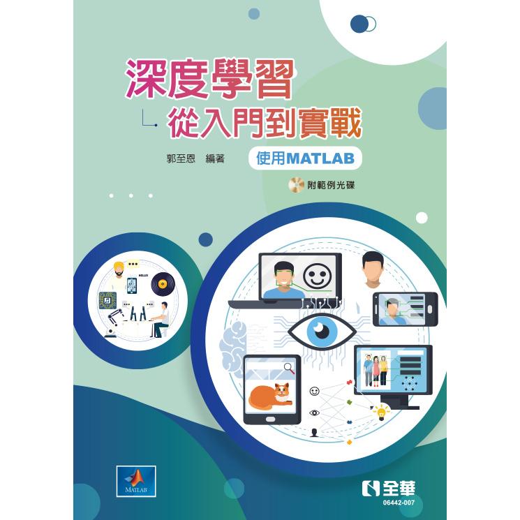 深度學習：從入門到實戰（使用MATLAB）（附範例光碟）