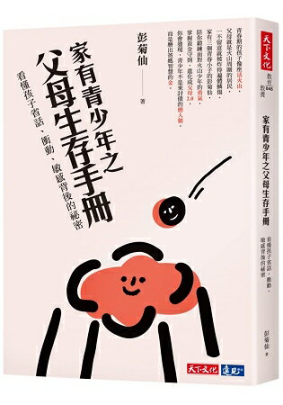 家有青少年之父母生存手冊：看懂孩子省話、衝動、敏感背後的祕密 | 拾書所