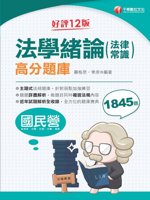【電子書】115年法學緒論(法律常識)高分題庫[國民營事業]