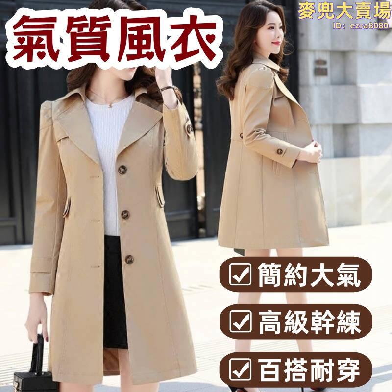外套 大衣 風衣 薄外套 防風外套 風衣外套 氣質女裝 韓版風衣 春秋新款風衣 單排扣風衣 中長款女風衣 修身顯瘦風衣