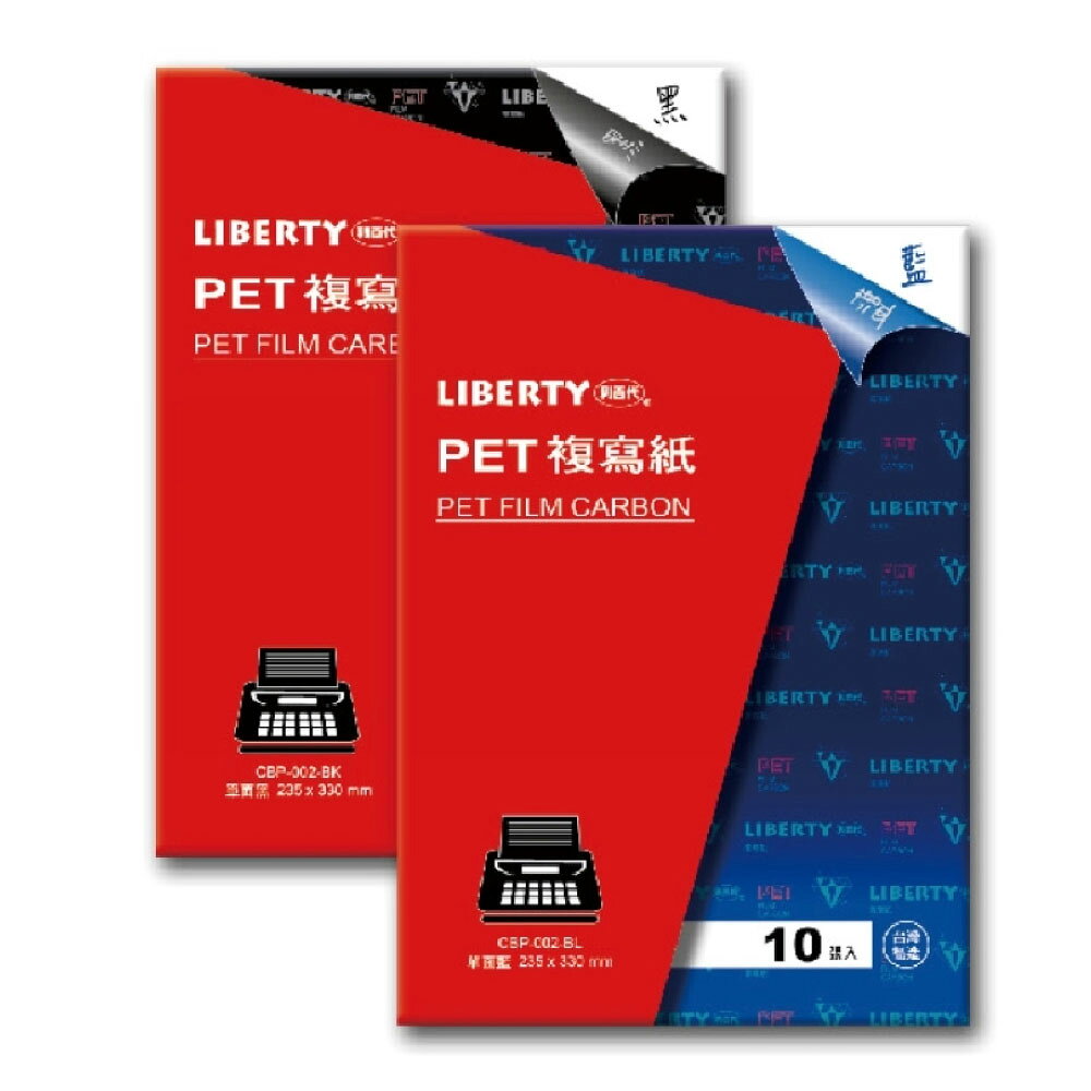 LIBERTY 利百代 PET 複寫紙 235x330mm 10張入 /盒 CBP-002