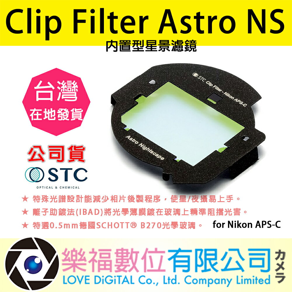 樂福數位 STC Clip Filter Astro NS 內置型星景濾鏡 for Nikon APS-C 公司貨