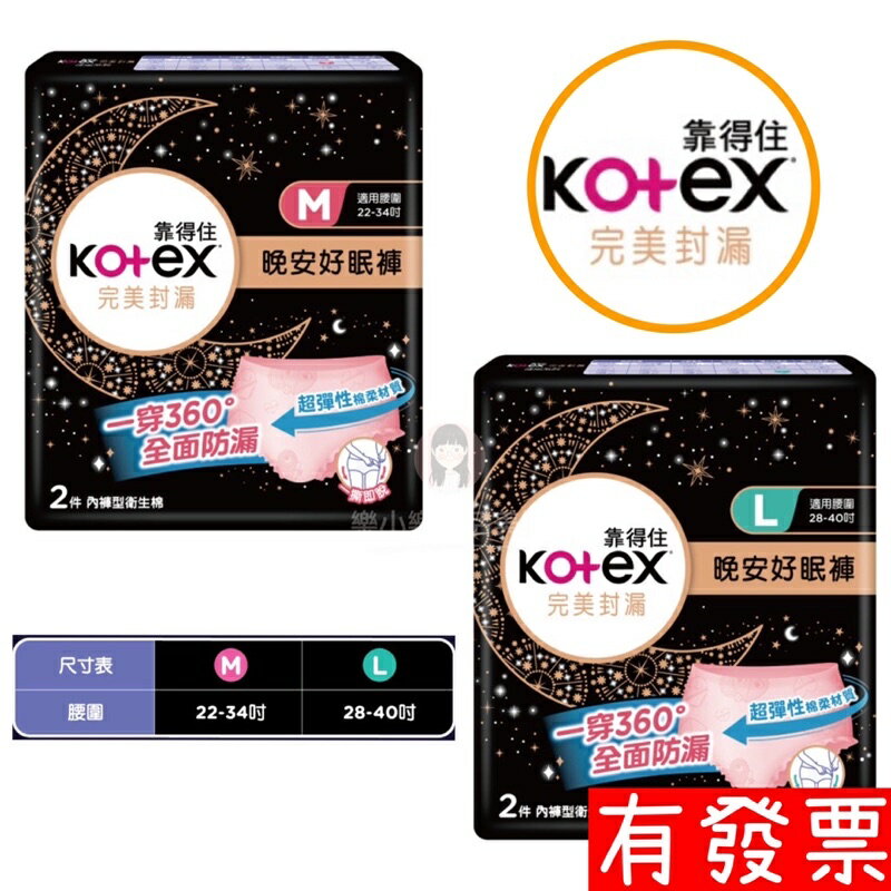 【現貨Kotex 靠得住】 完美封漏晚安好眠褲 褲型衛生棉 完美封漏 2片/包 M/L