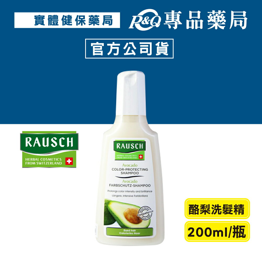 (停產)RAUSCH 羅氏 酪梨洗髮精 200ml/瓶 (瑞士原裝進口 正品公司貨) 專品藥局【2006833】
