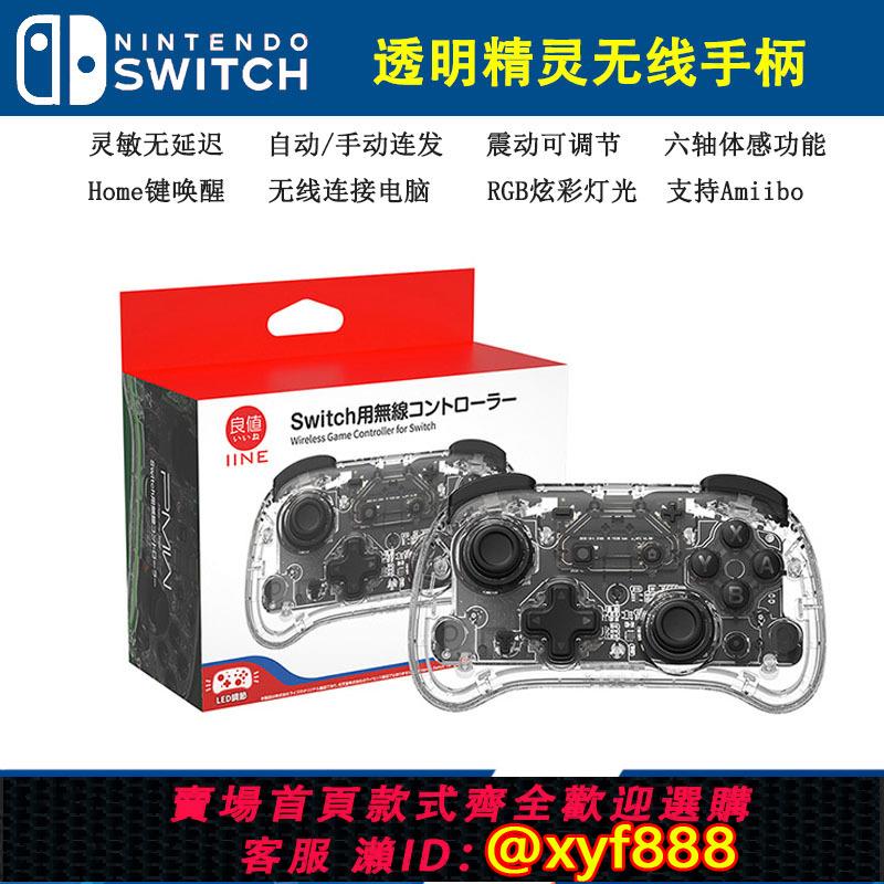 {可打統編 最低價}良值原裝 Switch遊戲手柄PRO藍芽無線震動連發 PC電腦steam 透明
