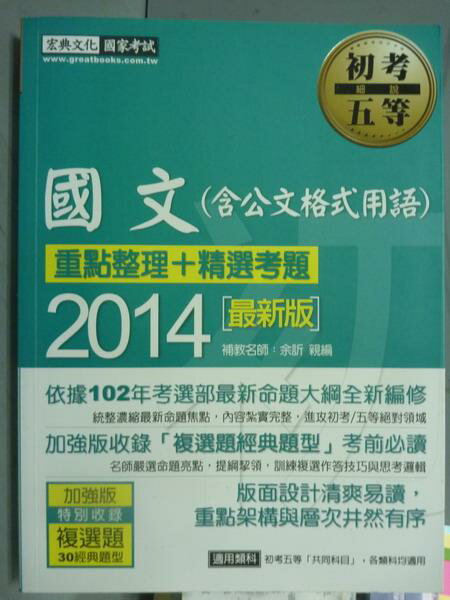 【書寶二手書T1／進修考試_QKD】國文(含公文格式用語)_余訢