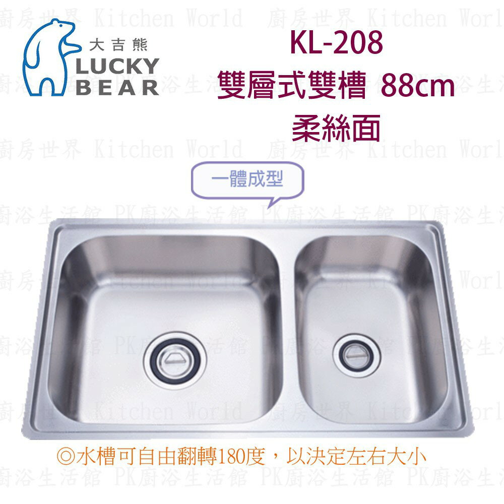 高雄 大吉熊 KL-208 不鏽鋼 水槽 雙層式雙槽-柔絲面 88公分 一體成型 實體店面 可刷卡【KW廚房世界】
