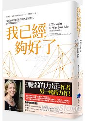 我已經夠好了：克服自卑！從「擔心別人怎麼想」，到「勇敢做自己」 | 拾書所