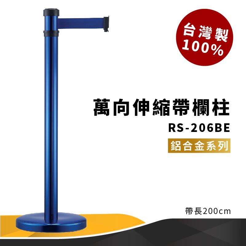 品質保障！萬向伸縮帶欄柱(藍) RS-206BE 鋁合金系列 欄桿 圍欄 紅龍柱 排隊 動線規劃 百貨公司 飯店