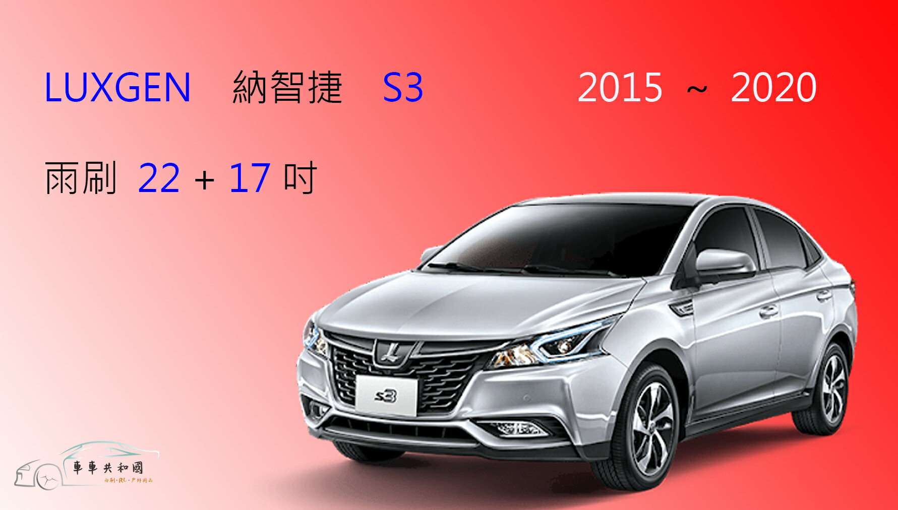 【車車共和國】LUXGEN 納智捷 S3 矽膠雨刷 軟骨雨刷 前雨刷 雨刷錠