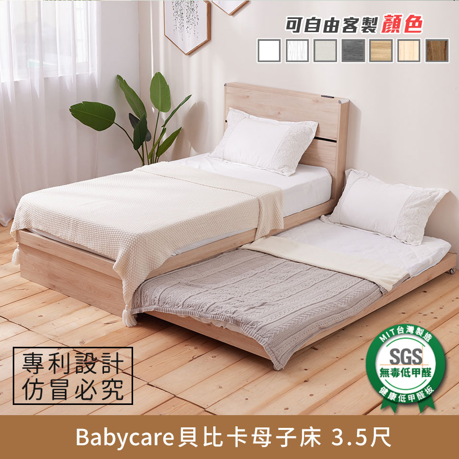 Babycare貝比卡母子床 3.5尺 健康系列 E1低甲醛、 單人加大、單人床架、單人床台《可客製顏色》【北歐居家生活】