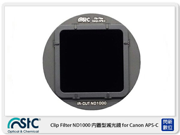 搶券最高折320｜STC Clip Filter ND1000 內建型減光鏡 for Canon APS-C 公司貨