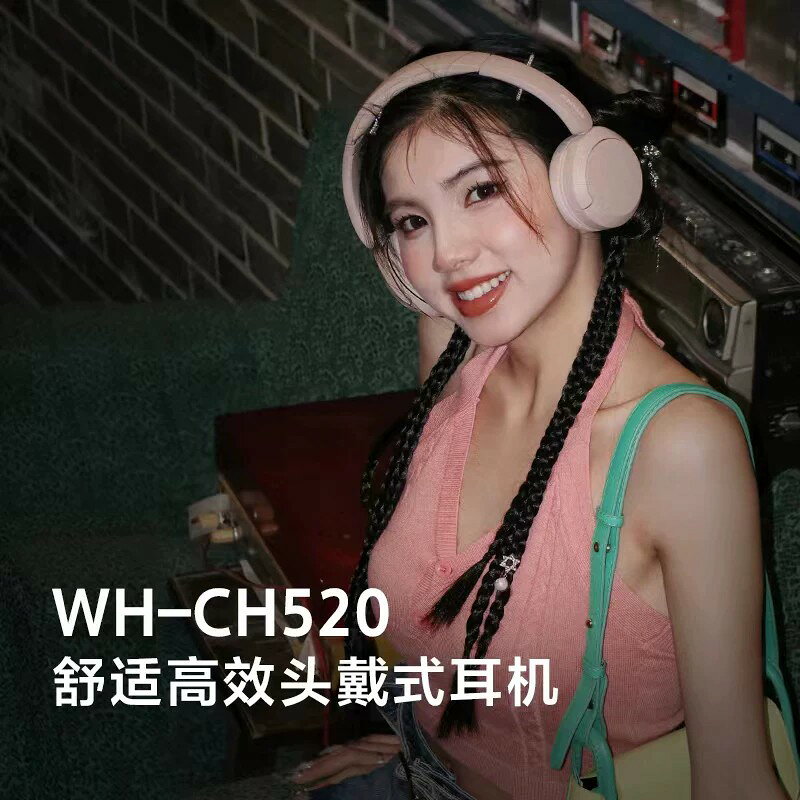 Sony/索尼 WH-CH520 舒適高效頭戴式耳機