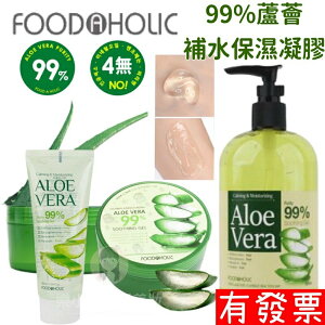 【現貨 韓國 FOODAHOLIC 】99%蘆薈修護保濕凝膠 蘆薈膠 曬後舒緩 修復 日曬防護 保濕凝膠