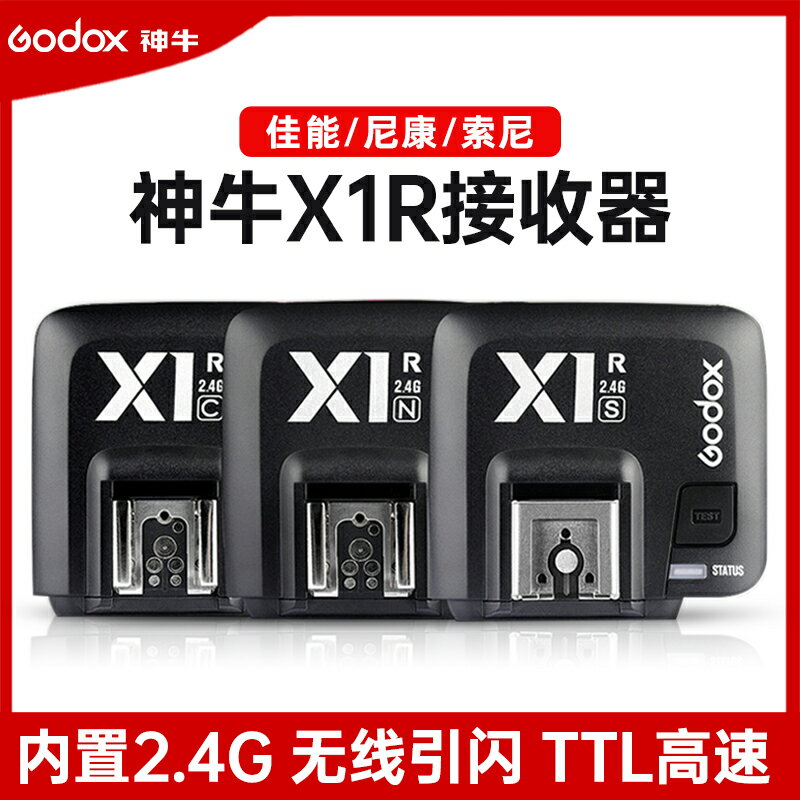 神牛X1R接收器佳能/尼康/索尼閃光燈2.4G無線引閃器TTL高速同步無線接收觸發器