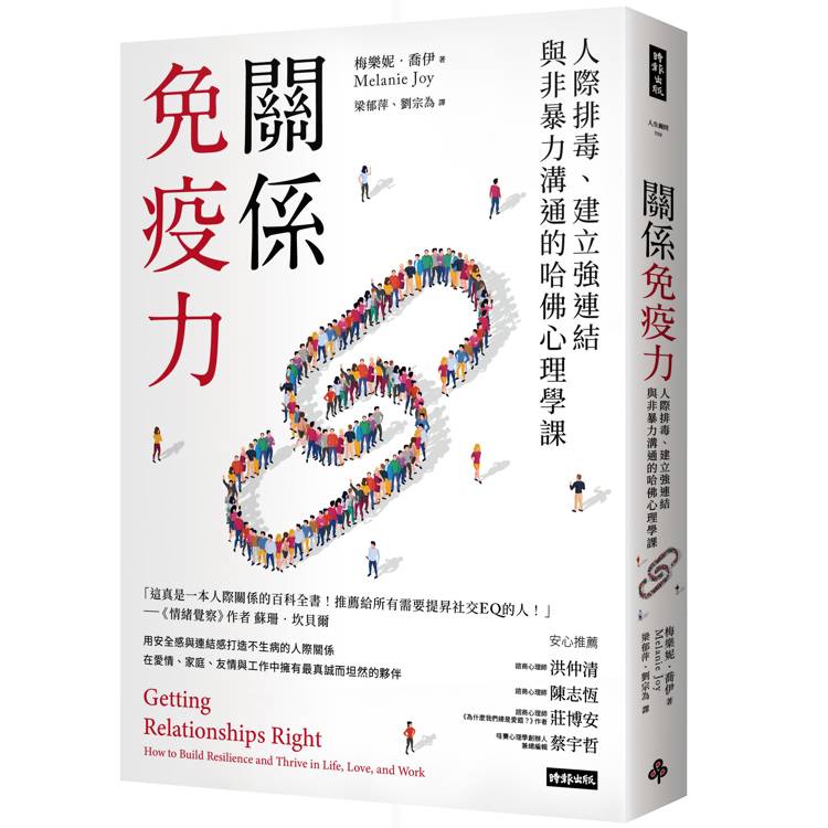 關係免疫力：人際排毒、建立強連結與非暴力溝通的哈佛心理學課（長銷新版）