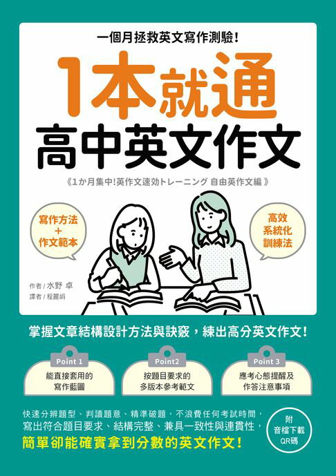 【電子書】1本就通 高中英文作文：一個月拯救英文寫作測驗！掌握文章結構設計方法與訣竅，練出高分英文作文！（附音檔） 0