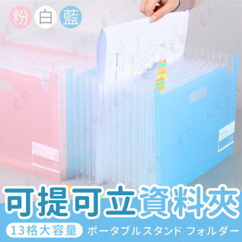 現貨 13格大容量 風琴資料夾軟式文件夾桌上型資料夾透明可分類風琴包文件夾學生辦公室資料夾 藍 粉 白 Aaa6367 Happy Happy Rakuten樂天市場