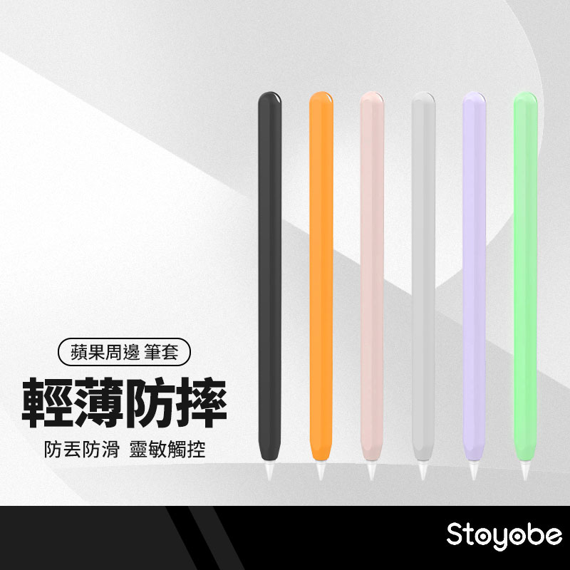 【超取免運】Stoyobe Apple pencil 二代超薄筆套 觸控筆保護套 iPad筆套 防摔 防滑 防丟 一體成型 1入