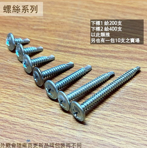 華司面 自攻螺絲  一包200支 鍍鋅 白鐵 4分 5分 6分 1吋 2吋 8# 大扁頭 水泥 自攻 攻牙螺絲 鍍鋅 不鏽鋼 圓頭 自攻牙