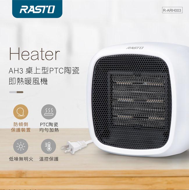 RASTO/AH3/桌上型PTC陶瓷即熱暖風機/PTC陶瓷均勻加熱/電暖器/暖風機/即開即熱/低噪無明火/傾倒斷電