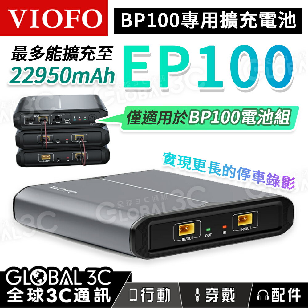 VIOFO EP100 擴充電池 BP100專用電池 可擴充至22950mAh 雙輸出 電池組