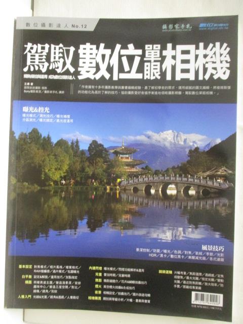 【書寶二手書T7／攝影 O54】駕馭數位單眼相機 2013/7