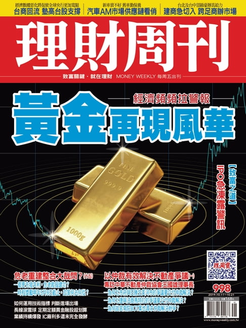 【電子書】理財週刊998期：黃金再現風華