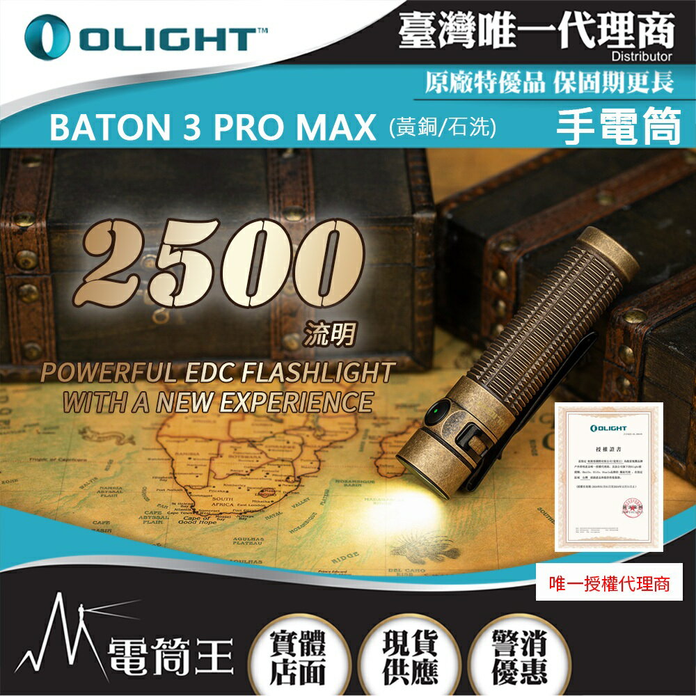 【電筒王】Olight BATON 3 PRO MAX 2500流明 145米 指揮家高亮度手電筒 鎂合金/鋁合金