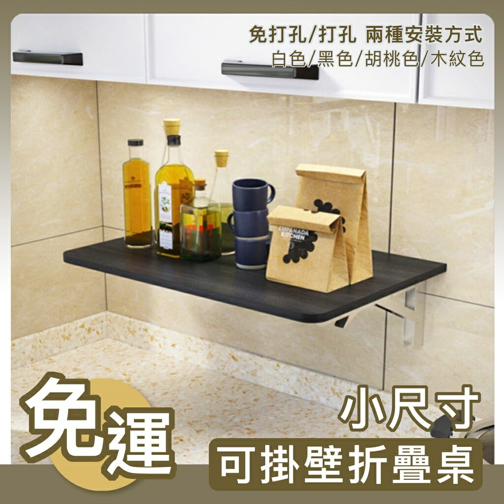 折疊桌免運 牆面折疊桌可折疊置物架免打孔墻上桌可折疊壁掛學習桌廚房架子墻 折疊桌 小桌子 桌子 折疊電腦桌