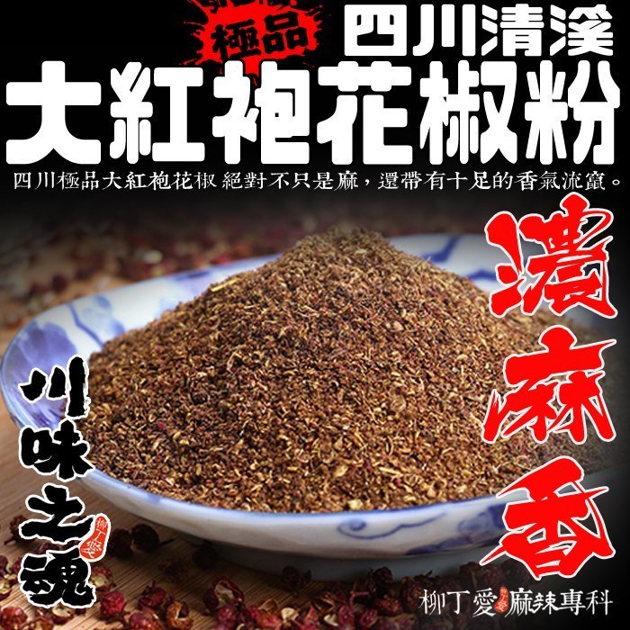 柳丁愛☆極品大紅袍花椒粉50g【A157】麻辣鍋 孜然 麻婆豆腐 橋頭火鍋底料 郫縣豆瓣醬 上品青花椒 燈籠椒 朝天椒