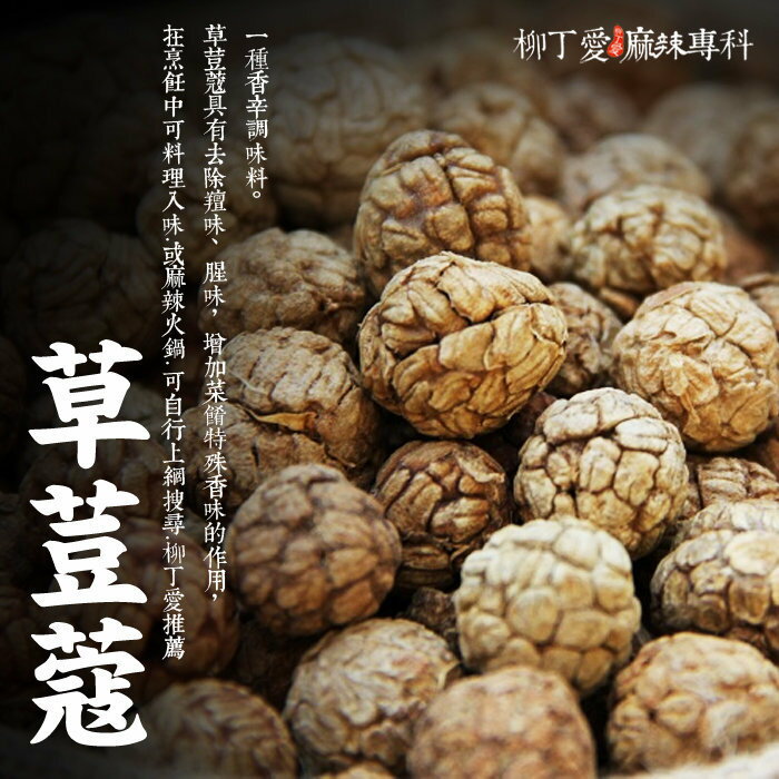 柳丁愛☆草荳蔻100G【A155】毛血旺 麻辣鍋 麻辣燙 有友鳳爪 郫縣豆瓣醬 泡椒 孜然粒 雞心椒 橋頭火鍋底料 批發